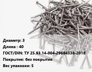 Гвоздь 3х40 ГОСТ: ТУ 25.93.14-004-29684338-2018 без покрытия 5